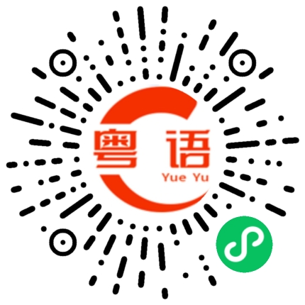 扫一扫听褪色的粤语发音