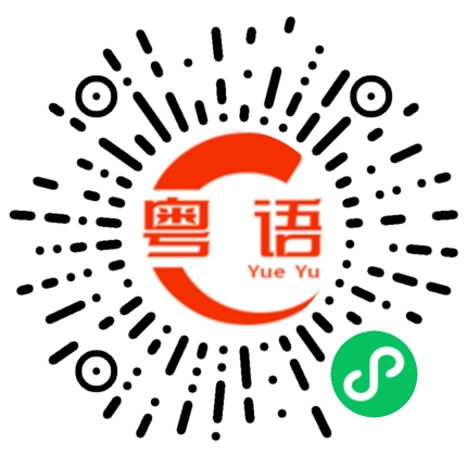 扫一扫听故意的粤语发音