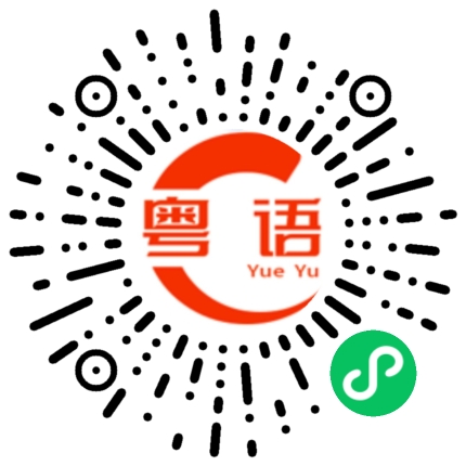扫一扫听你为什么这样做？的粤语发音