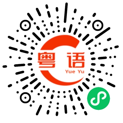 扫一扫听唥的粤语发音