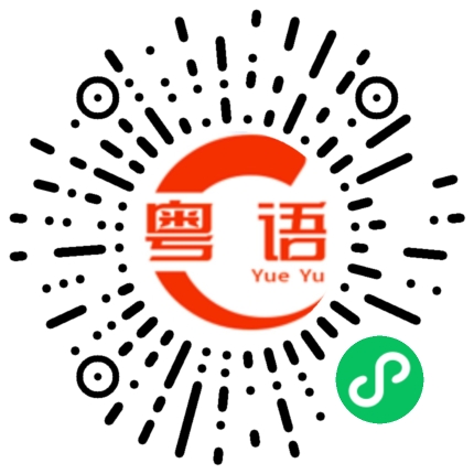 扫一扫听好不好吃的粤语发音