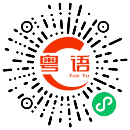 扫一扫听找回你多少钱的粤语发音