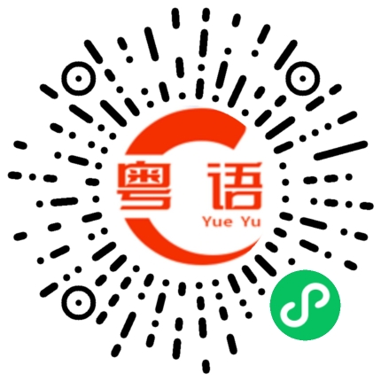 扫一扫听太近的粤语发音