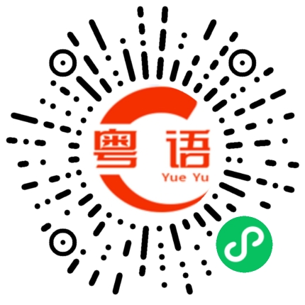 扫一扫听阶梯的粤语发音