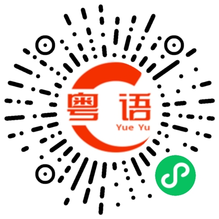 扫一扫听凯旋的粤语发音