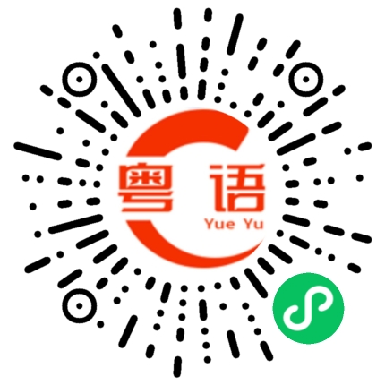 扫一扫听江南西的粤语发音