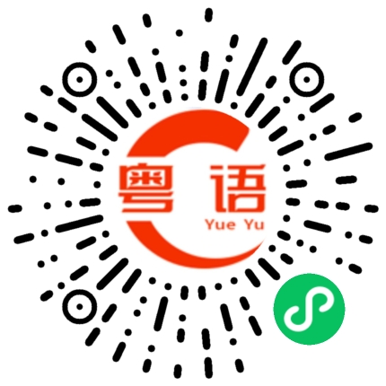 扫一扫听或者这样吧的粤语发音