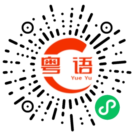 扫一扫听攋的粤语发音