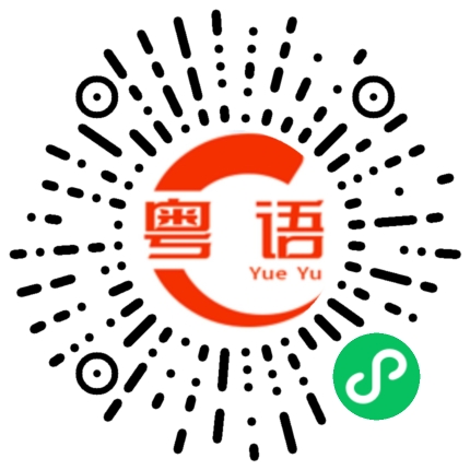 扫一扫听贻误战机的粤语发音