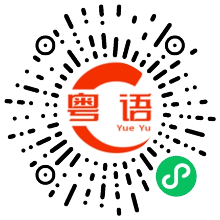 扫一扫听明天上早班的粤语发音