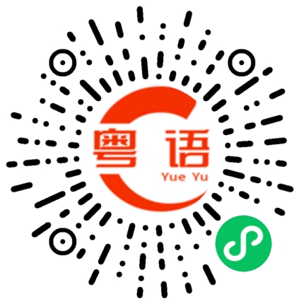 扫一扫听知不知道的粤语发音