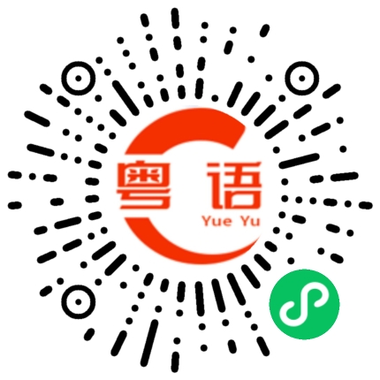 扫一扫听帮你拿的粤语发音