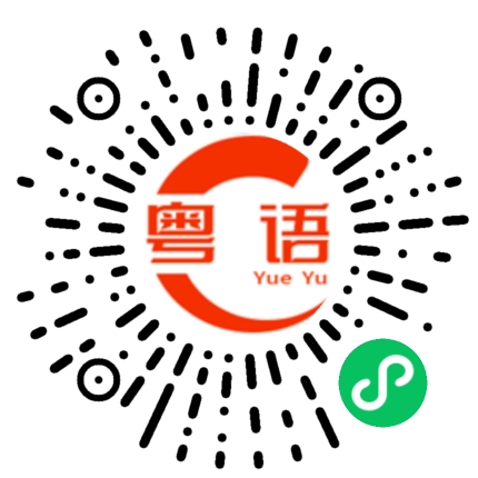 扫一扫听搽药的粤语发音