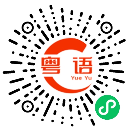 扫一扫听睁开双眼的粤语发音