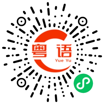 扫一扫听躝的粤语发音