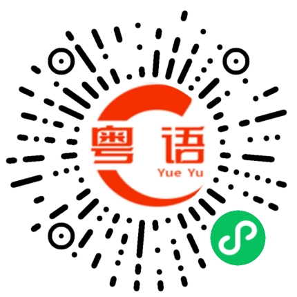 扫一扫听三文鱼的粤语发音