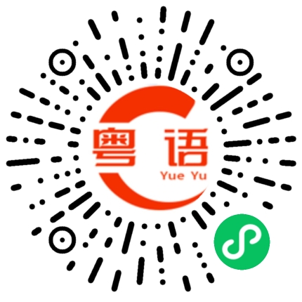 扫一扫听排队的粤语发音