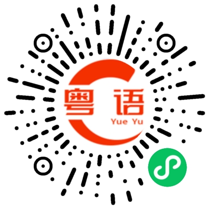 扫一扫听曲奇的粤语发音