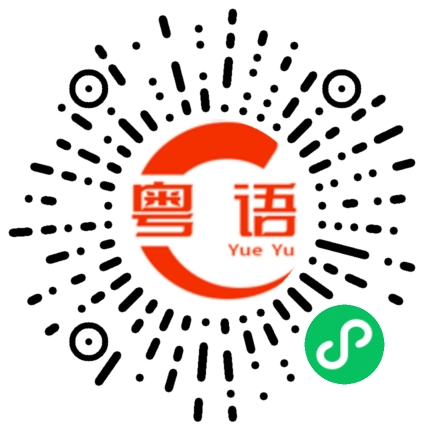 扫一扫听巨擎联行的粤语发音