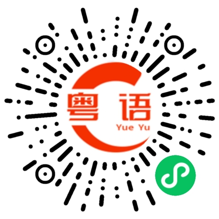 扫一扫听擸的粤语发音