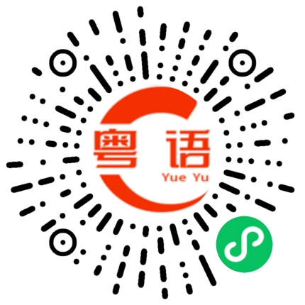 扫一扫听不要乱发的粤语发音