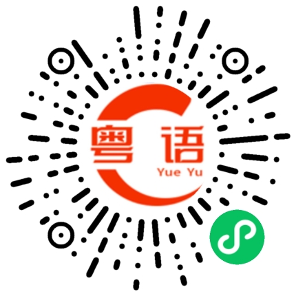 扫一扫听别多想的粤语发音