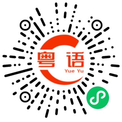 扫一扫听宝宝的粤语发音