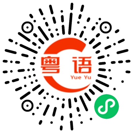扫一扫听乖乖的粤语发音