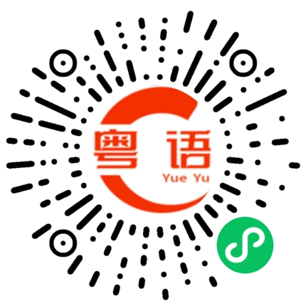 扫一扫听你知不知道我是谁的粤语发音