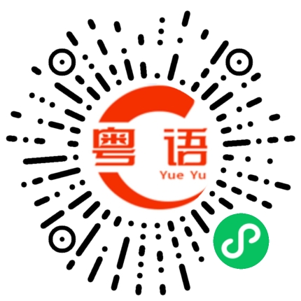 扫一扫听一万元的粤语发音