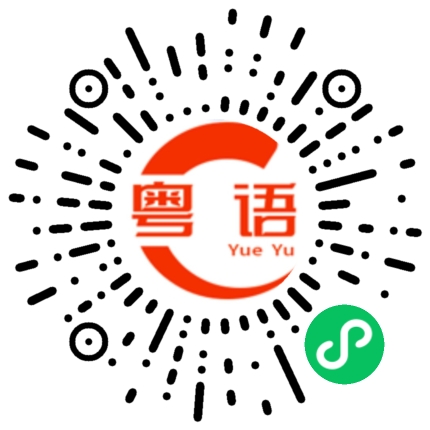 扫一扫听捩的粤语发音
