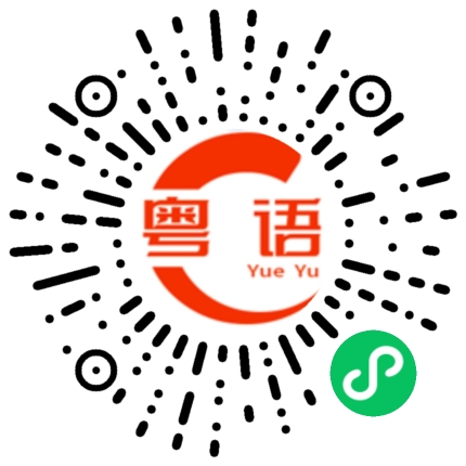 扫一扫听你在干嘛啊的粤语发音