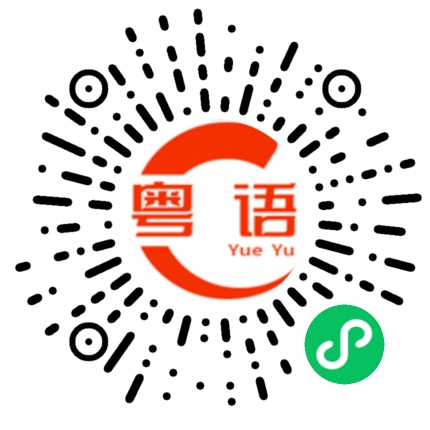 扫一扫听是舒服的粤语发音