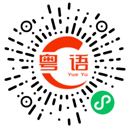 扫一扫听至臻的粤语发音