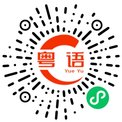 扫一扫听茂里的粤语发音