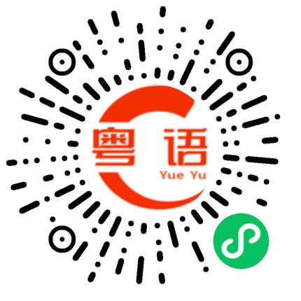 扫一扫听憨憨的粤语发音