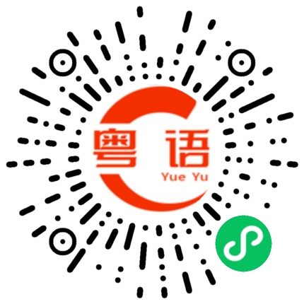 扫一扫听傻狗的粤语发音