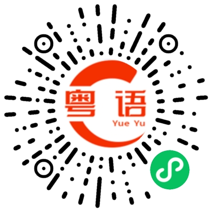 扫一扫听索隆的粤语发音