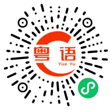 扫一扫听一元的粤语发音