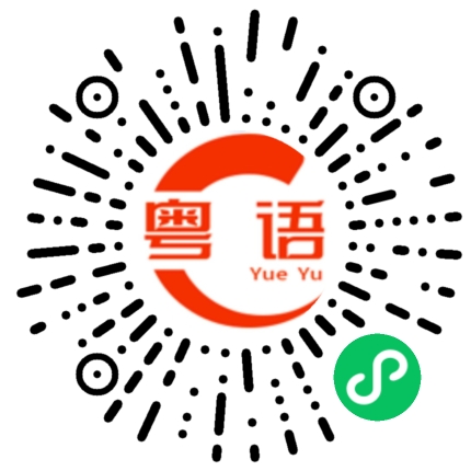 扫一扫听簕的粤语发音