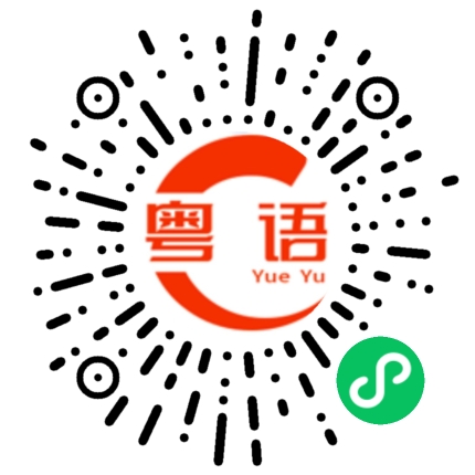 扫一扫听毛坯的粤语发音