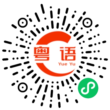 扫一扫听扫地的粤语发音