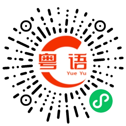 扫一扫听粉肠的粤语发音