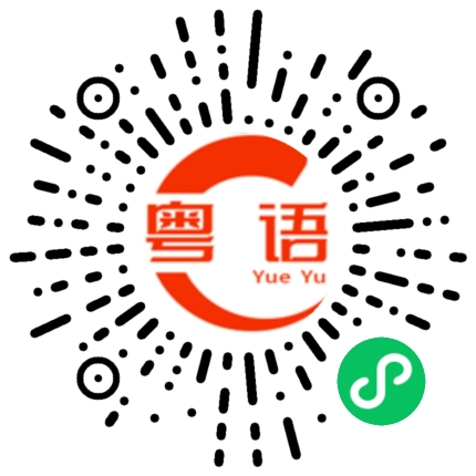 扫一扫听一百元的粤语发音