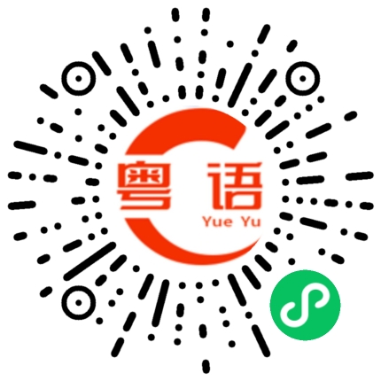 扫一扫听邋遢的粤语发音