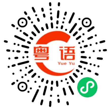 扫一扫听松涛的粤语发音