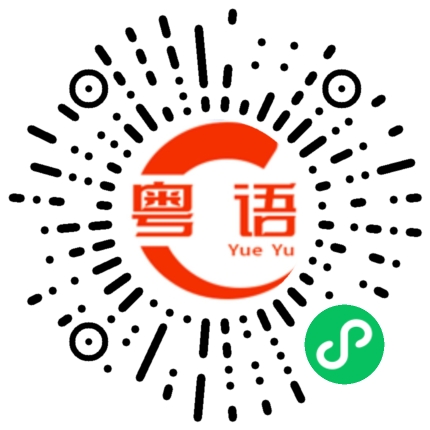 扫一扫听乸型的粤语发音