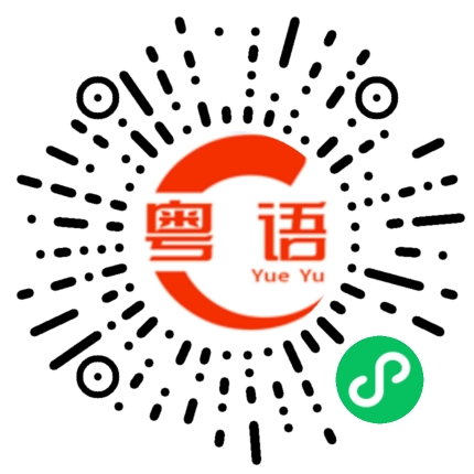 扫一扫听王凌波的粤语发音