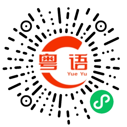 扫一扫听到了的粤语发音