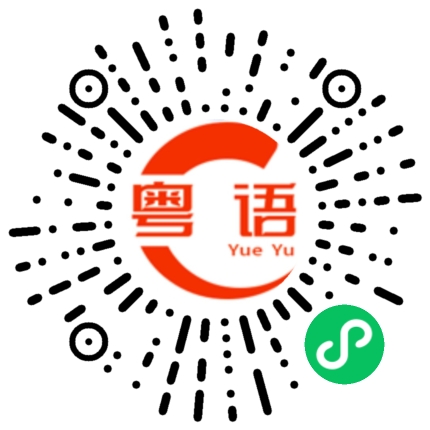 扫一扫听奶茶的粤语发音
